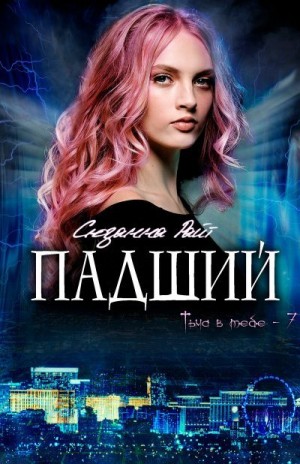 Райт Сюзанна - Падший