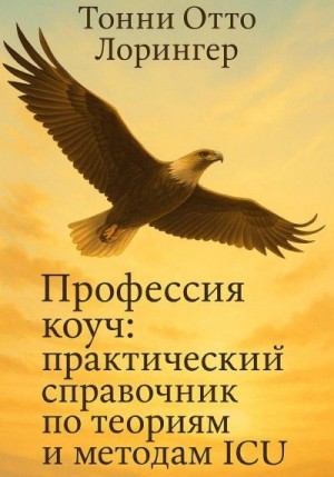 Лорингер Тонни - Профессия коуч: практический справочник по теориям и методам ICU