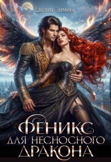 cкачать книгу Евгения Зимина Феникс для несносного дракона