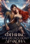 Зимина Евгения - Феникс для несносного дракона