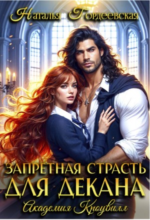 Гордеевская Наталья - Запретная страсть для декана