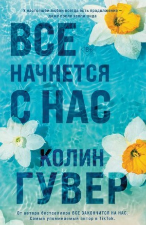 Гувер Колин - Все начнется с нас