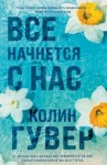 Гувер Колин - Все начнется с нас