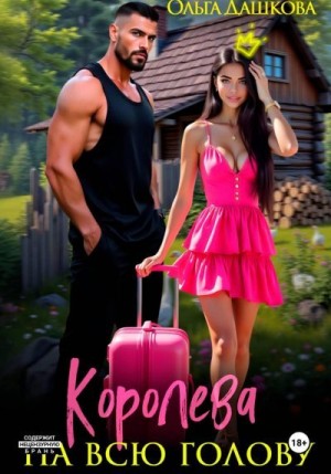 Дашкова Ольга - Королева на всю голову