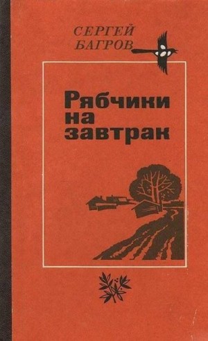 Багров Сергей - Рябчики на завтрак