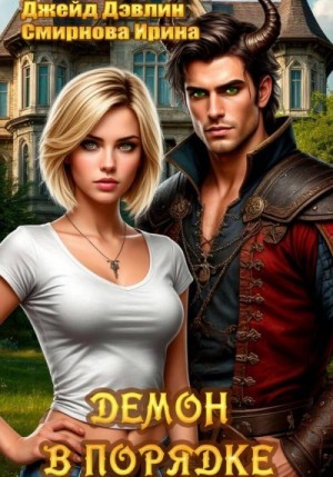 Смирнова Ирина, Дэвлин Джейд - Демон в порядке