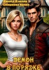 Смирнова Ирина, Дэвлин Джейд - Демон в порядке
