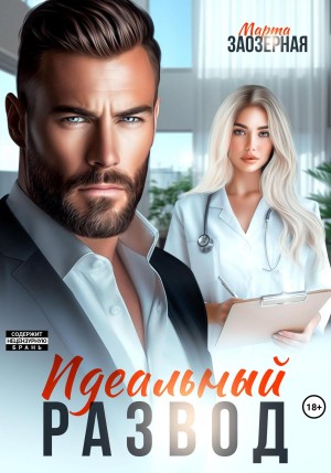 Заозерная Марта - Идеальный развод