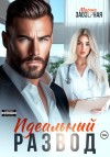 Заозерная Марта - Идеальный развод