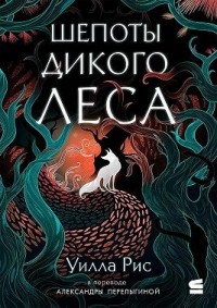 Шепоты дикого леса