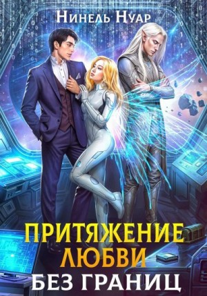 Нуар (Мягкова) Нинель - Притяжение любви. Без границ