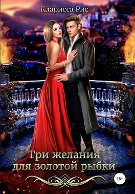 Рис Кларисса - Три желания для золотой рыбки