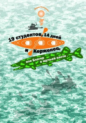 Рутницкая Мария - 19 студентов, 14 дней и Керженец, или Блогер в щучьей пасти