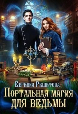 Решетова Евгения - Портальная магия для ведьмы