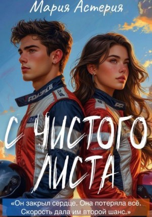 Астерия Мария - С чистого листа