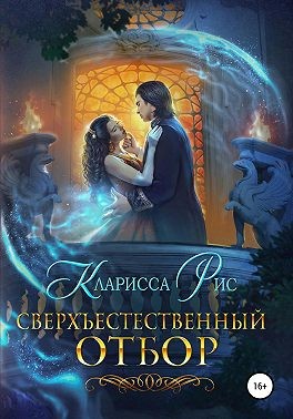 Рис Кларисса - Сверхъестественный отбор