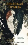 Державина Евгения - Двуликая правда