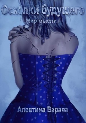 Варава Алевтина - Осколки будущего