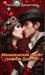Денисова Наталья - Механический секрет графини Доунтон