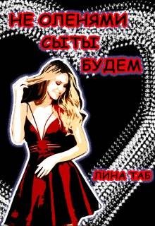 Таб Лина - Не оленями сыты будем