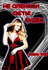 Не оленями сыты будем