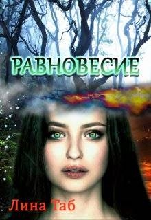 Таб Лина - Равновесие