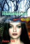 Таб Лина - Равновесие