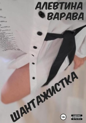 Варава Алевтина - Шантажистка