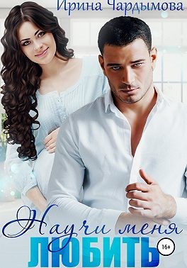 Чардымова Ирина - Научи меня любить