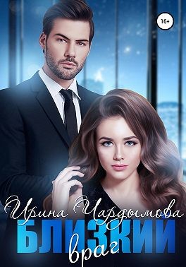 Чардымова Ирина - Близкий враг