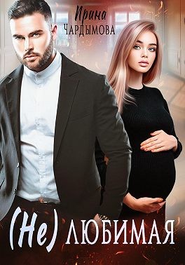 cкачать книгу Ирина Чардымова (Не) любимая