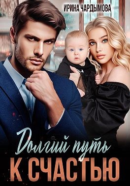 Чардымова Ирина - Долгий путь к счастью