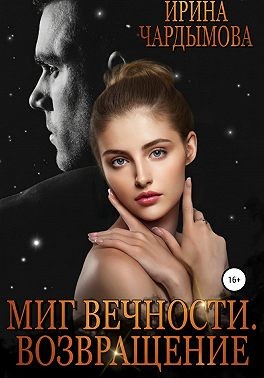 Чардымова Ирина - Миг вечности. Возвращение