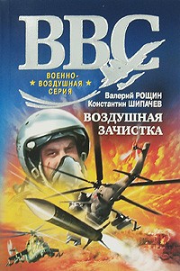 Рощин Игорь, Константин Щипачёв - Воздушная зачистка