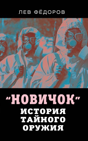 Фёдоров Лев - «Новичок». История тайного оружия