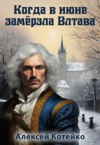 Когда в июне замерзла Влтава