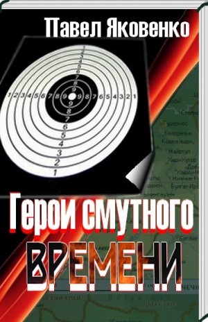 Яковенко Павел - Герои смутного времени