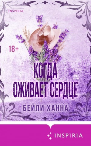 Бейли Ханна - Когда оживает сердце
