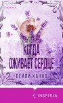 Бейли Ханна - Когда оживает сердце