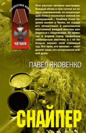 Яковенко Павел - Снайпер 1