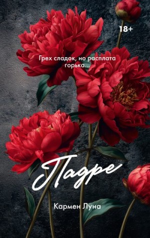 Соболева Ульяна - Падре