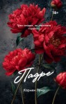 Соболева Ульяна - Падре