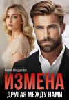Владыкина Мария - Измена. Другая между нами