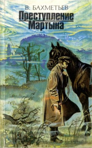 Бахметьев Владимир - Преступление Мартына