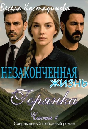 Костадинова Весела - Незаконченная жизнь. Горянка