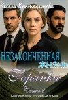 Костадинова Весела - Незаконченная жизнь. Горянка