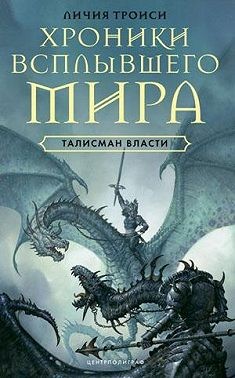 Троиси Личия - Талисман власти