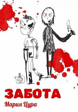 Цура Мария - Забота