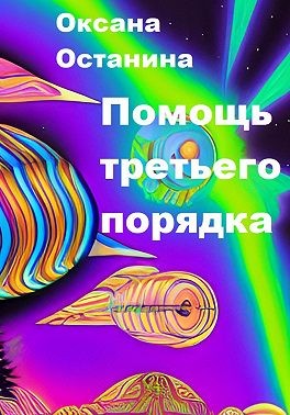 Останина Оксана - Помощь третьего порядка