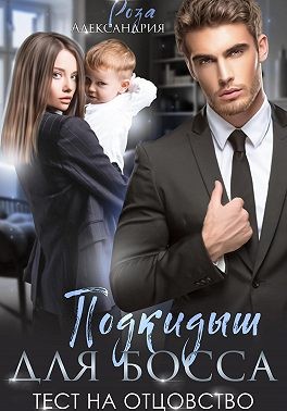 Александрия Роза - Подкидыш для босса. Тест на отцовство